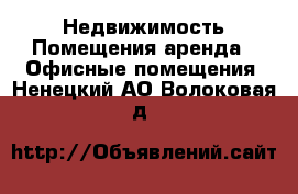 Недвижимость Помещения аренда - Офисные помещения. Ненецкий АО,Волоковая д.